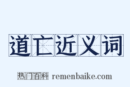 道亡近义词是什么意思的图片